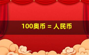 100奥币 = 人民币